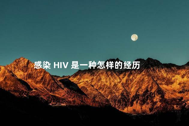 感染 HIV 是一种怎样的经历